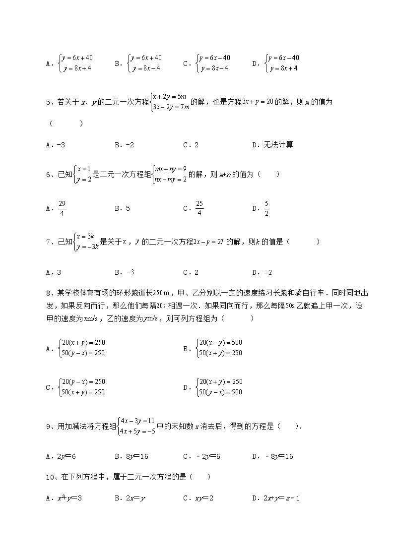 2022年最新冀教版七年级下册第六章二元一次方程组重点解析试题（含解析）第2页