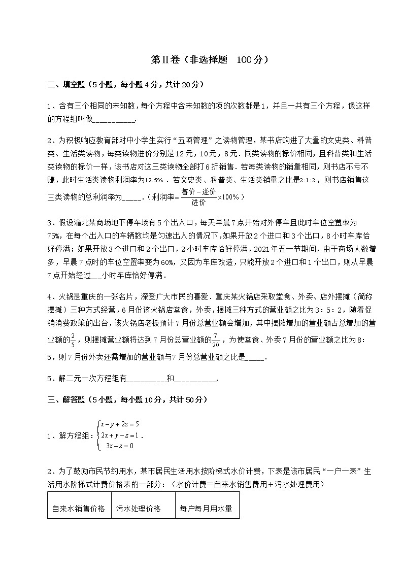 2022年最新冀教版七年级下册第六章二元一次方程组重点解析试题（含解析）第3页