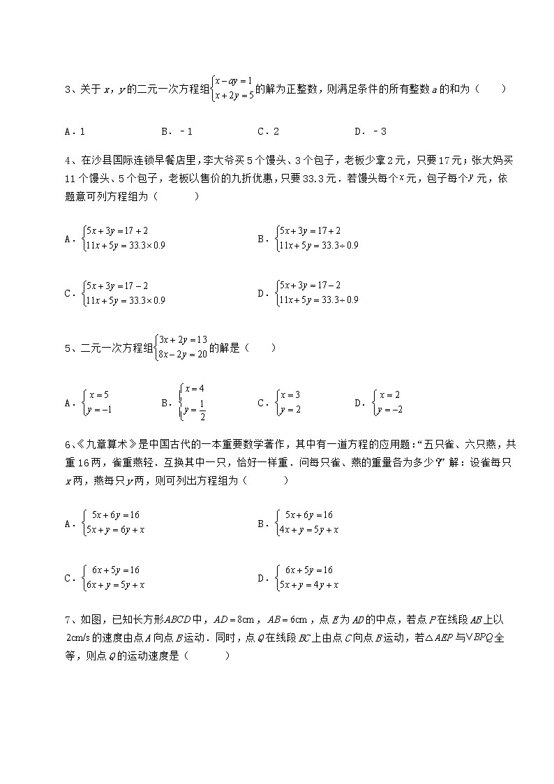 2022年最新精品解析冀教版七年级下册第六章二元一次方程组同步测试试题（含答案解析）第2页