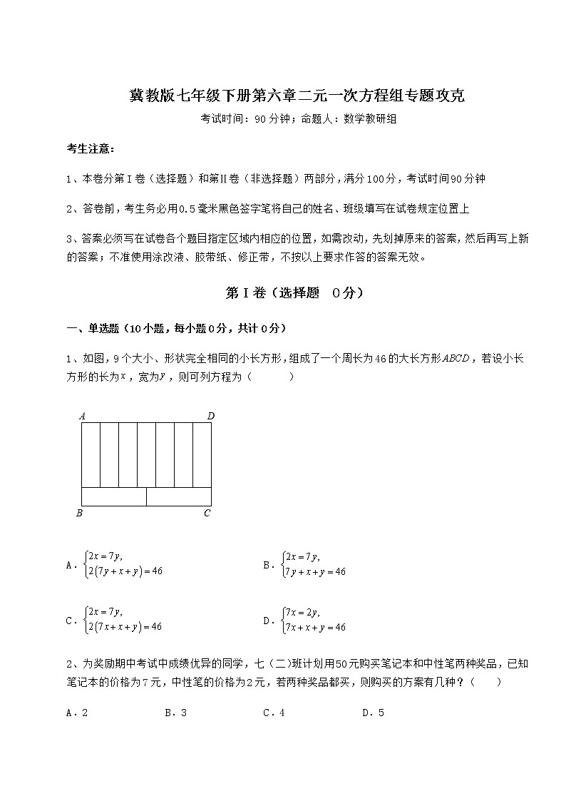 2022年精品解析冀教版七年级下册第六章二元一次方程组专题攻克试题（名师精选）01