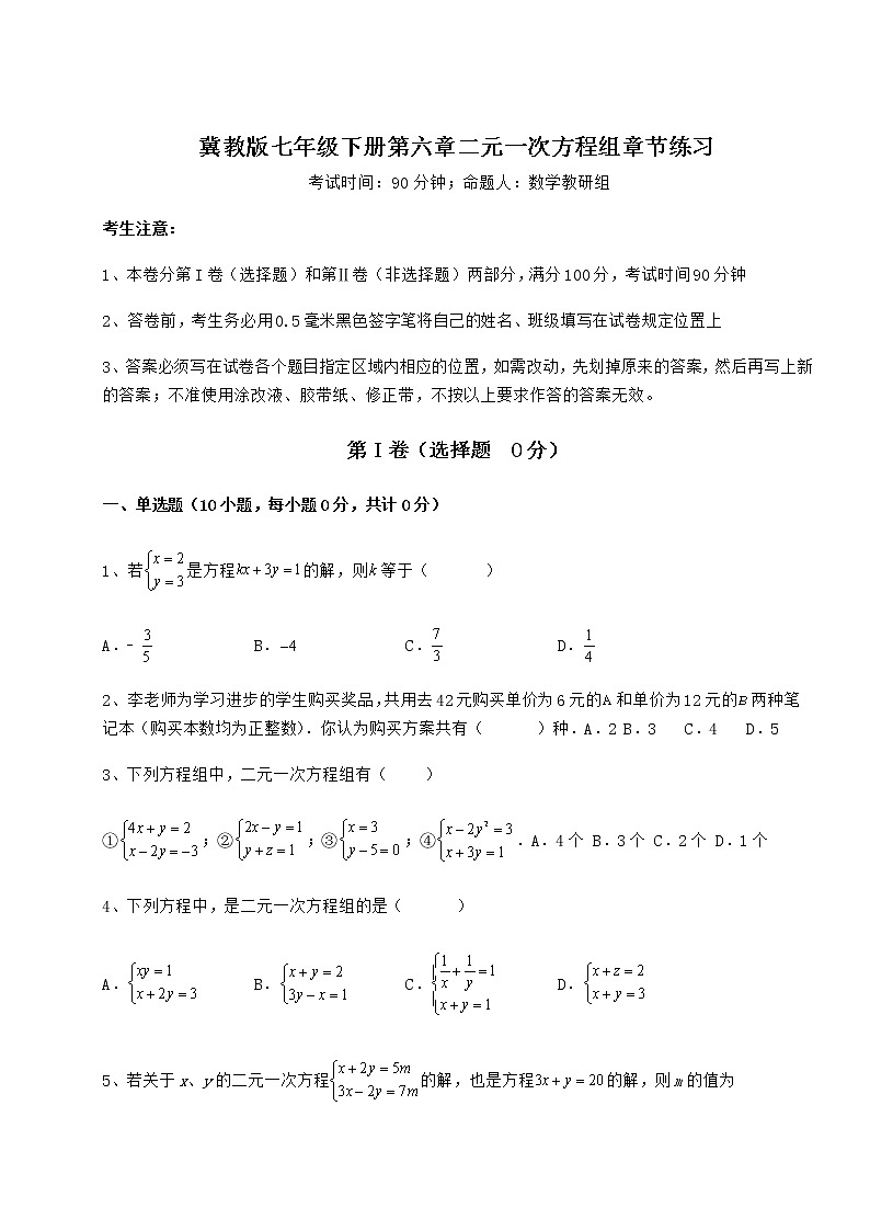 2022年最新冀教版七年级下册第六章二元一次方程组章节练习试题（精选）第1页