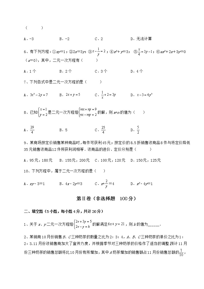 2022年最新冀教版七年级下册第六章二元一次方程组章节练习试题（精选）第2页