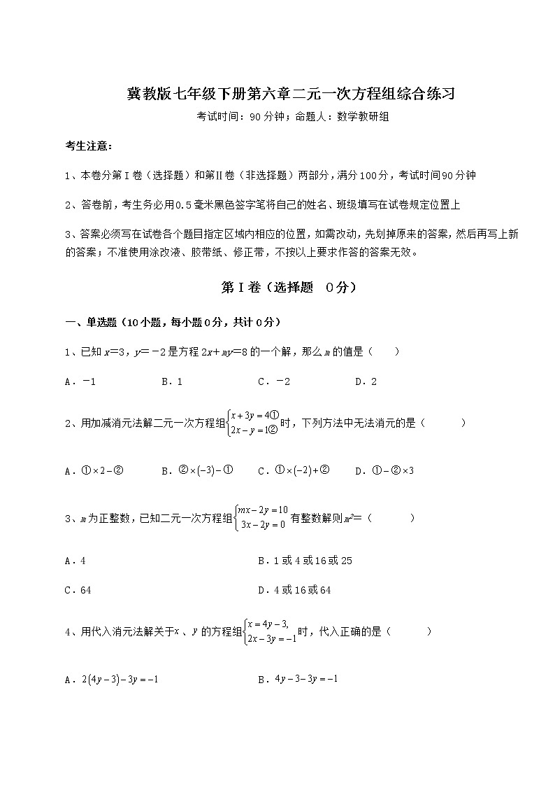 2022年强化训练冀教版七年级下册第六章二元一次方程组综合练习试题（无超纲）第1页