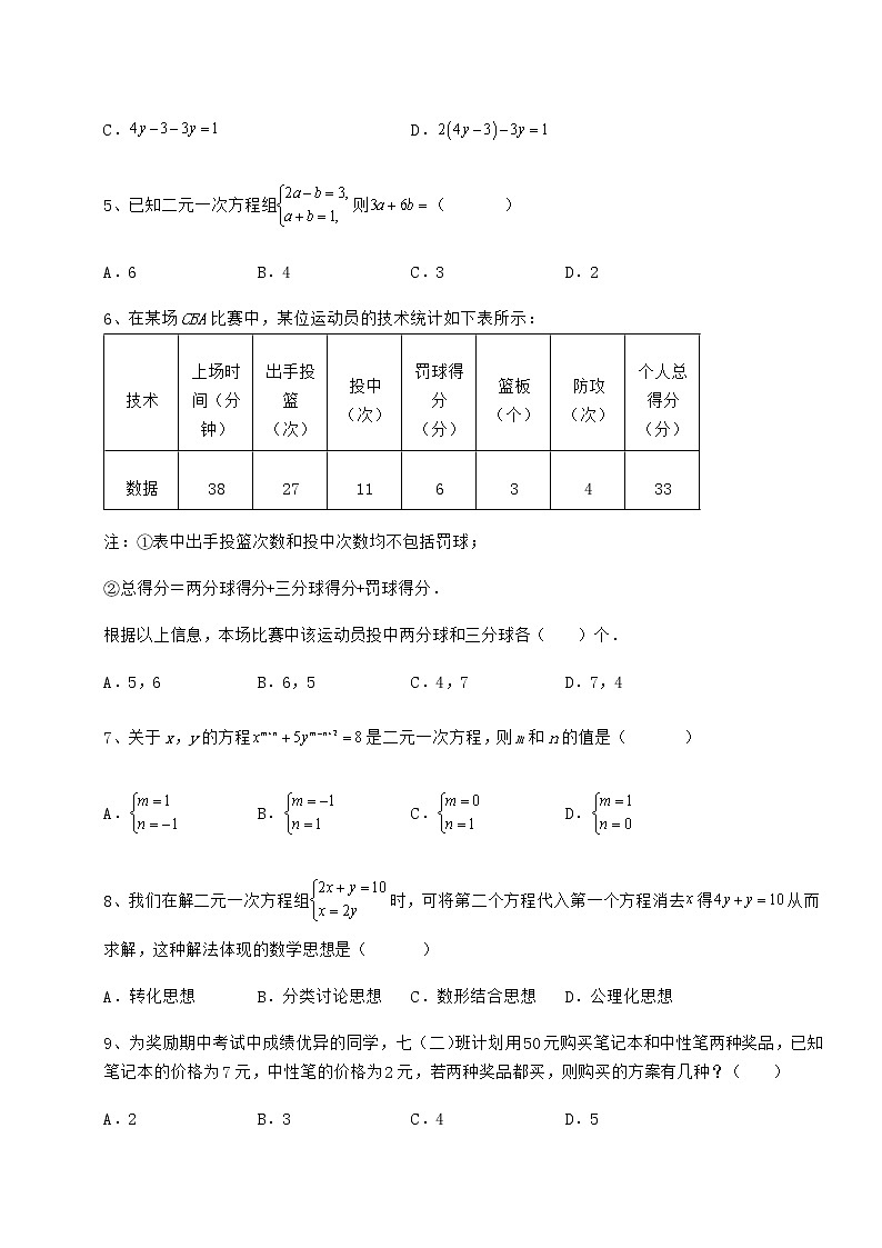 2022年强化训练冀教版七年级下册第六章二元一次方程组综合练习试题（无超纲）第2页