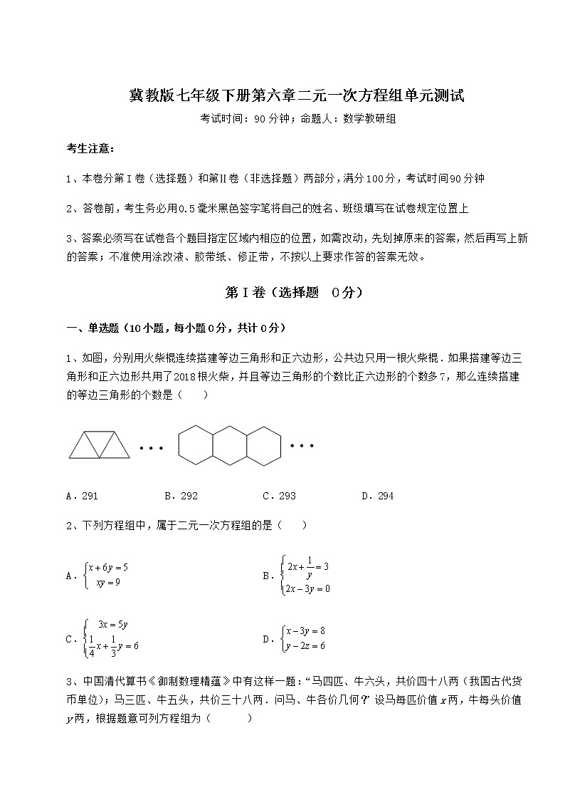 2022年强化训练冀教版七年级下册第六章二元一次方程组单元测试试卷（精选含详解）第1页