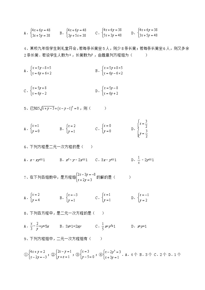 2022年强化训练冀教版七年级下册第六章二元一次方程组单元测试试卷（精选含详解）第2页
