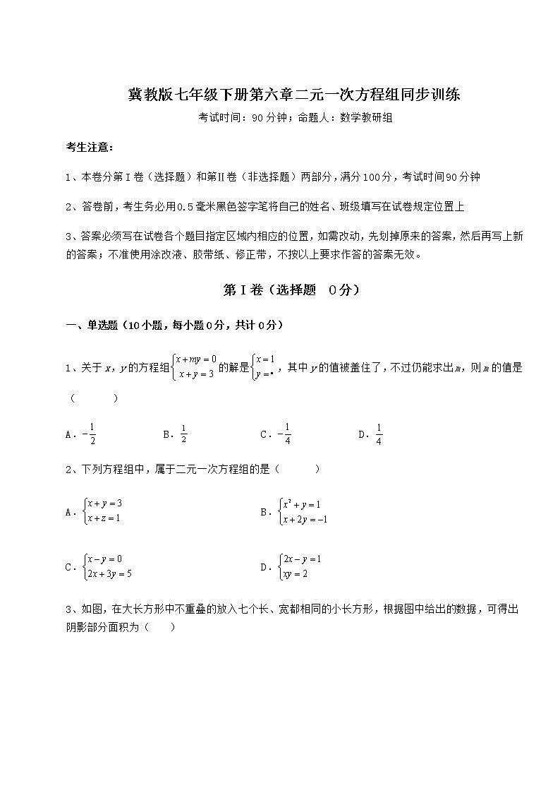 2022年强化训练冀教版七年级下册第六章二元一次方程组同步训练练习题（含详解）第1页