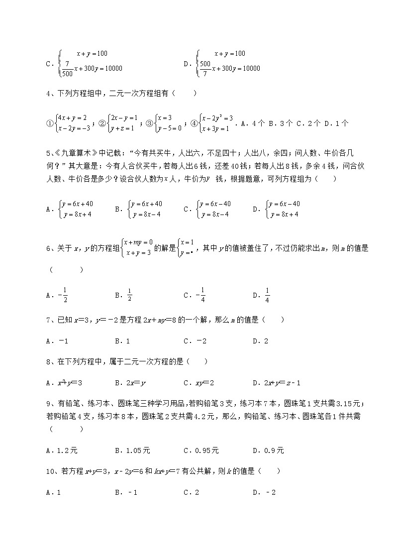 2022年最新精品解析冀教版七年级下册第六章二元一次方程组定向测试试题（名师精选）第2页