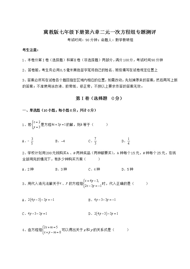 2022年强化训练冀教版七年级下册第六章二元一次方程组专题测评试题（含详细解析）第1页