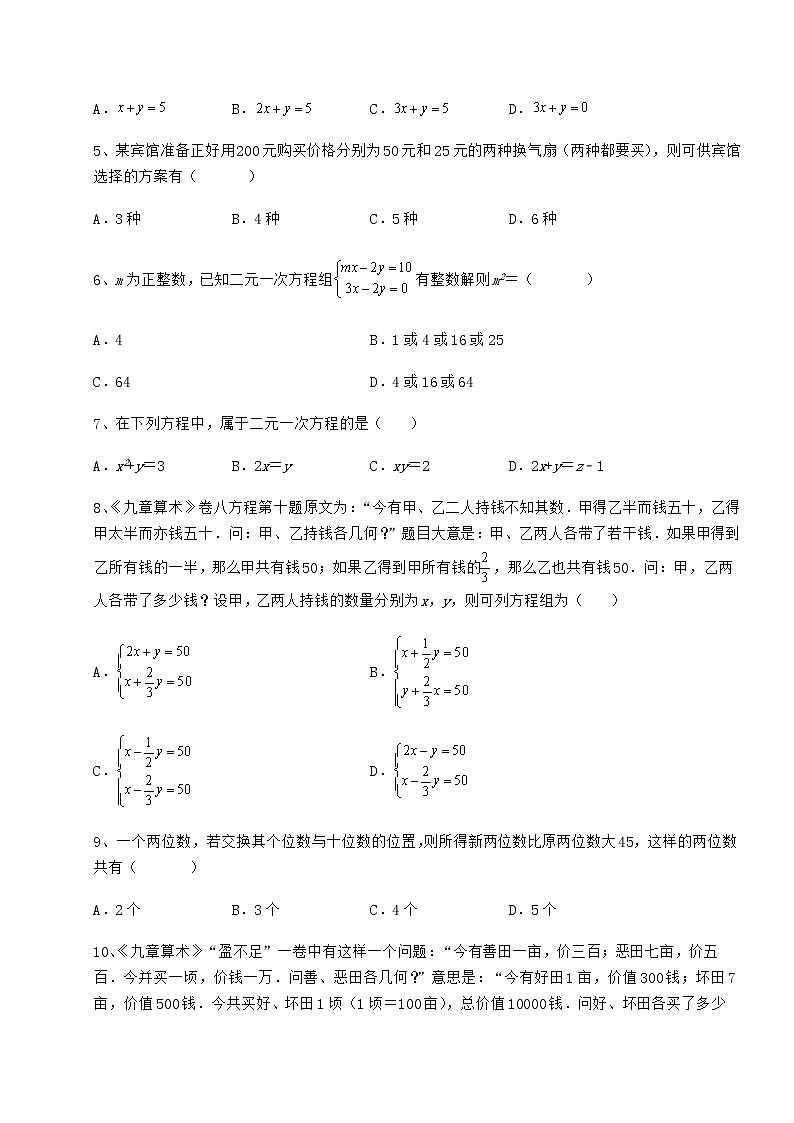 2022年强化训练冀教版七年级下册第六章二元一次方程组专题测评试题（含详细解析）第2页