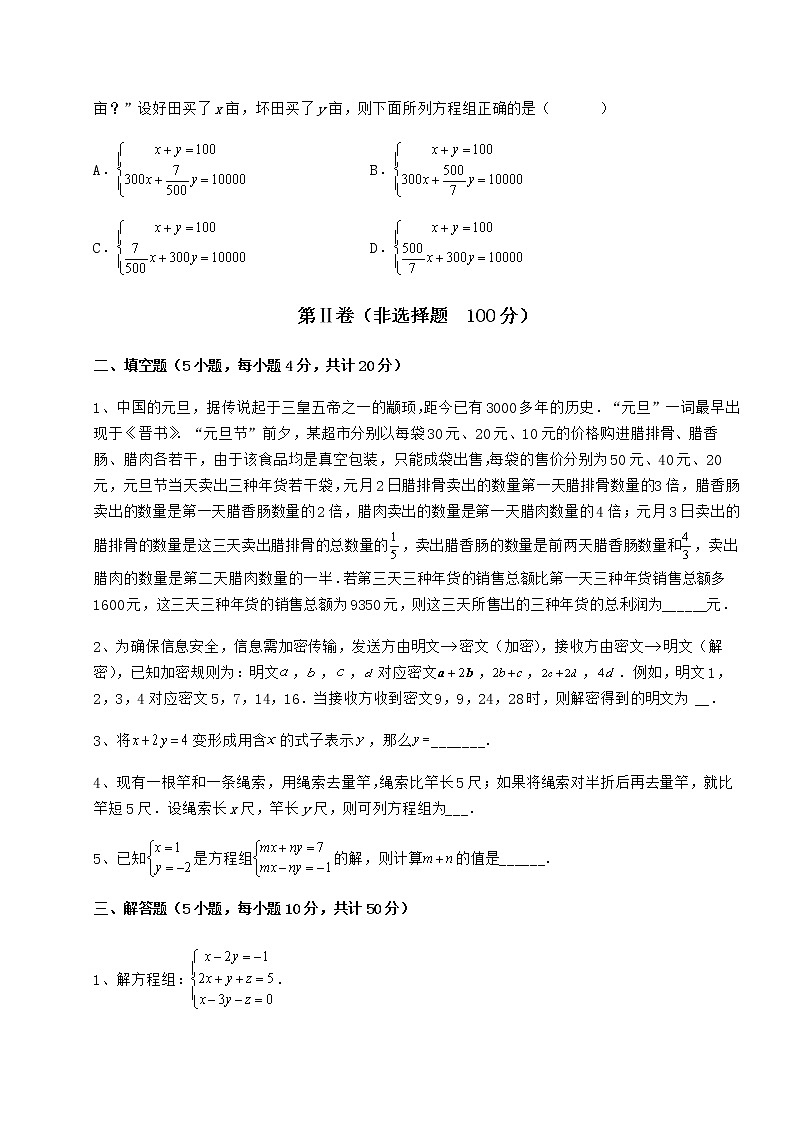 2022年强化训练冀教版七年级下册第六章二元一次方程组专题测评试题（含详细解析）第3页