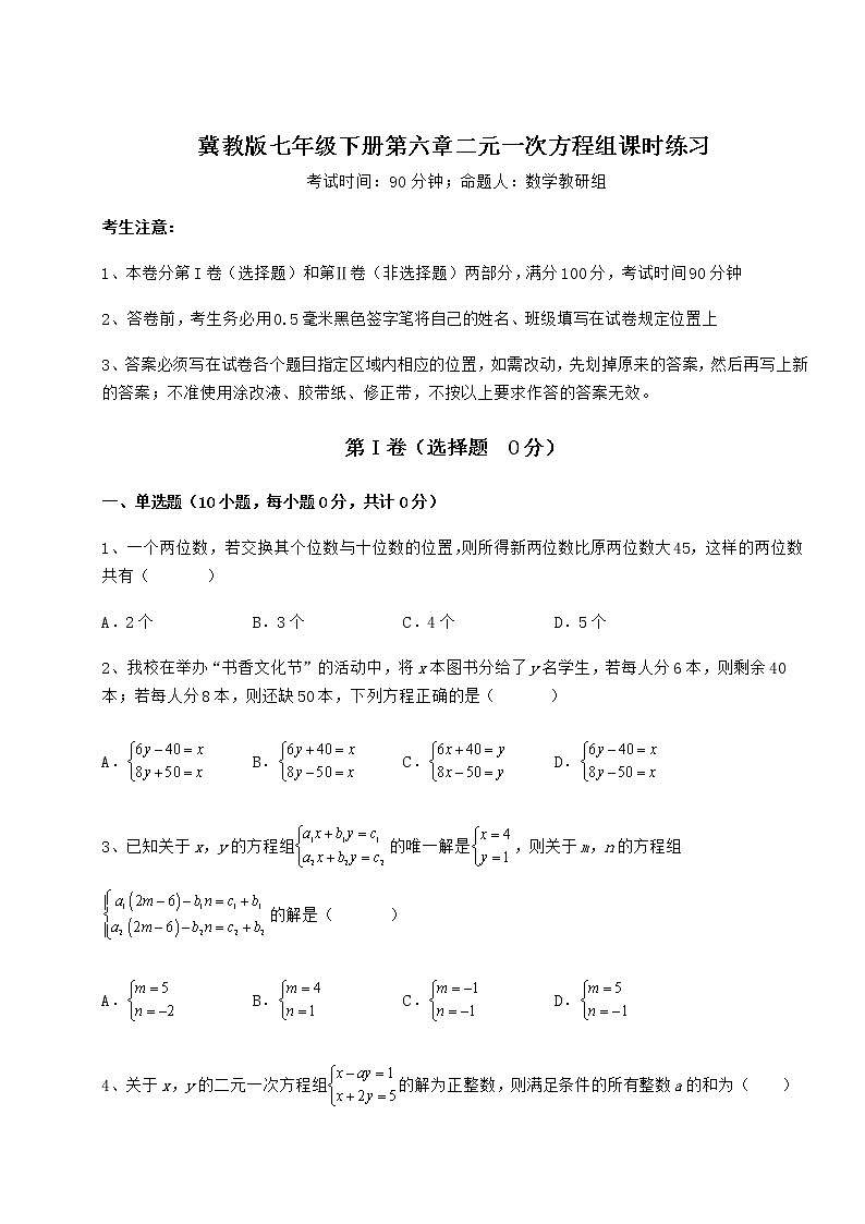 2022年最新冀教版七年级下册第六章二元一次方程组课时练习试题（精选）第1页
