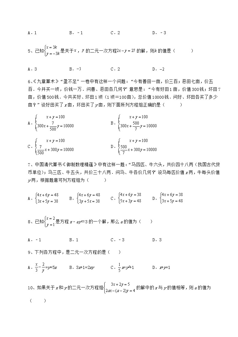 2022年最新冀教版七年级下册第六章二元一次方程组课时练习试题（精选）第2页