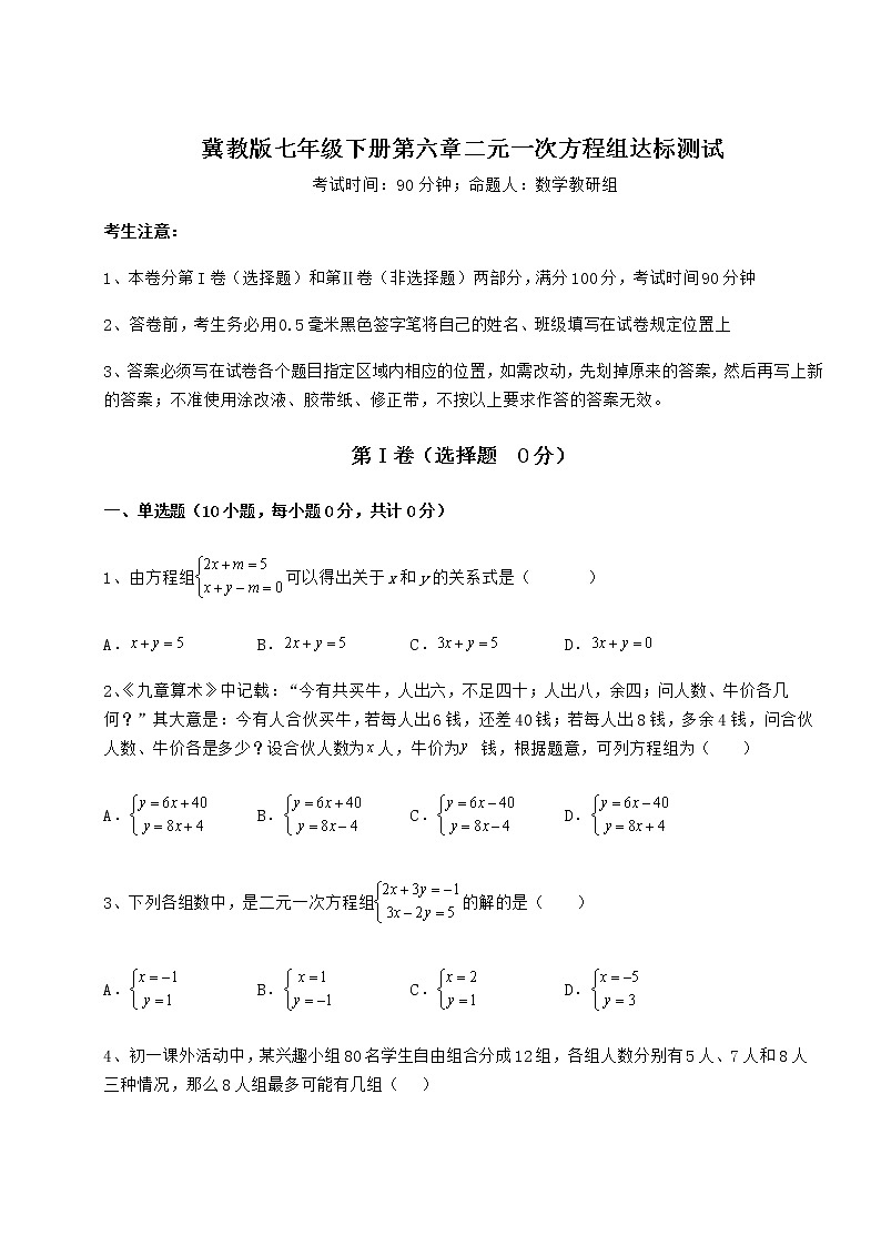 2022年最新冀教版七年级下册第六章二元一次方程组达标测试试题（精选）第1页