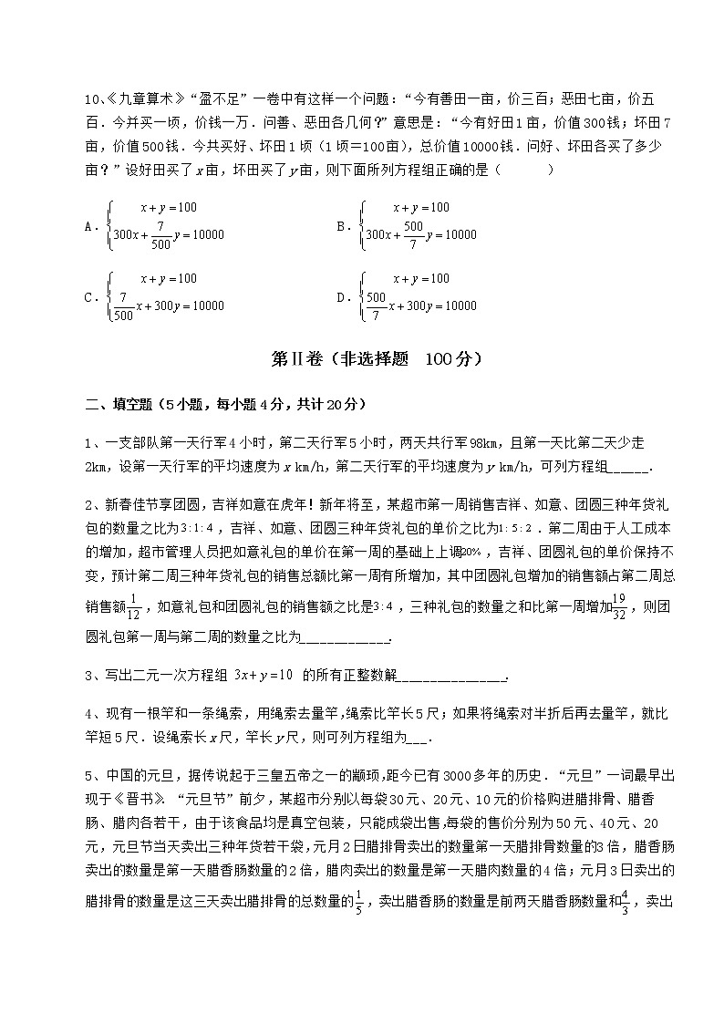 2022年最新冀教版七年级下册第六章二元一次方程组达标测试试题（精选）第3页