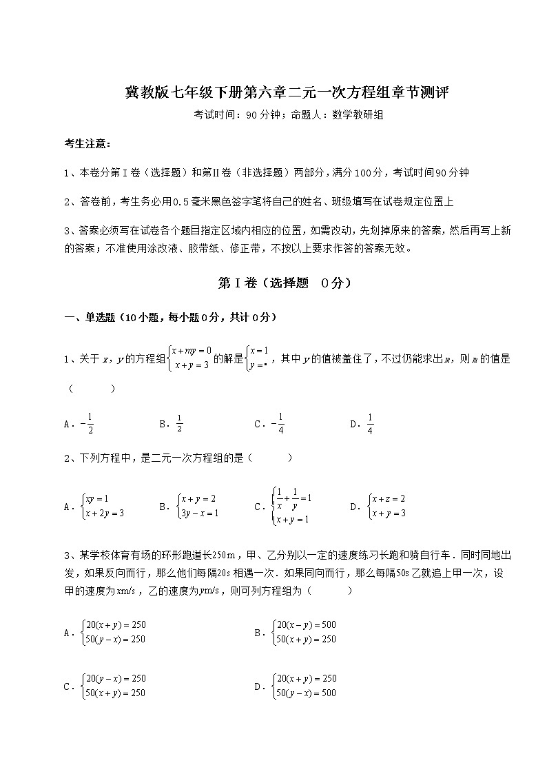 2022年最新冀教版七年级下册第六章二元一次方程组章节测评练习题（无超纲）01