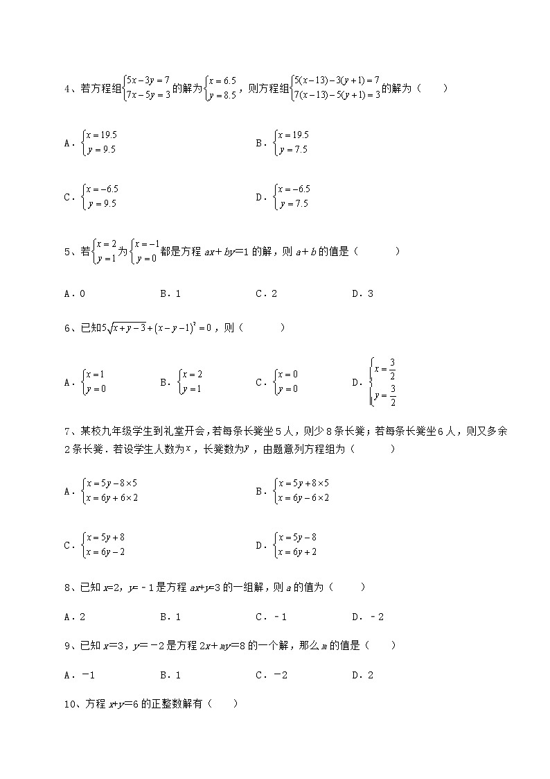2022年最新冀教版七年级下册第六章二元一次方程组章节测评练习题（无超纲）02