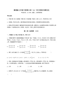 冀教版七年级下册第六章   二元一次方程组综合与测试综合训练题