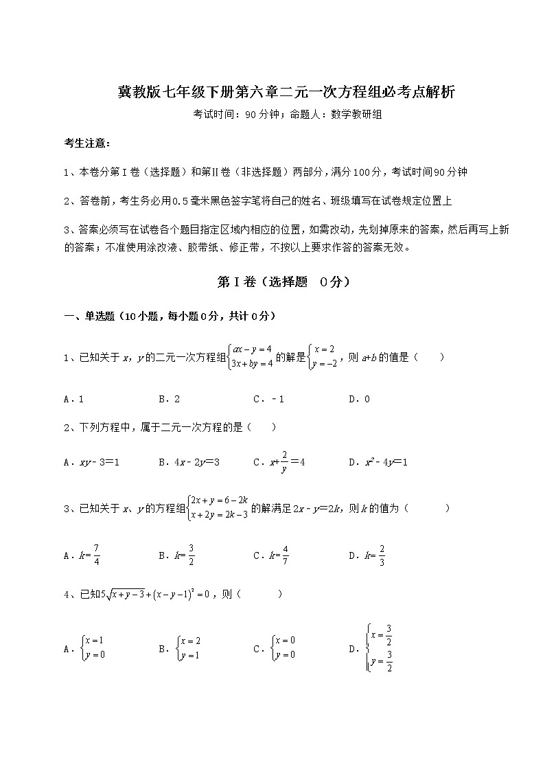 2022年最新精品解析冀教版七年级下册第六章二元一次方程组必考点解析试题（名师精选）第1页