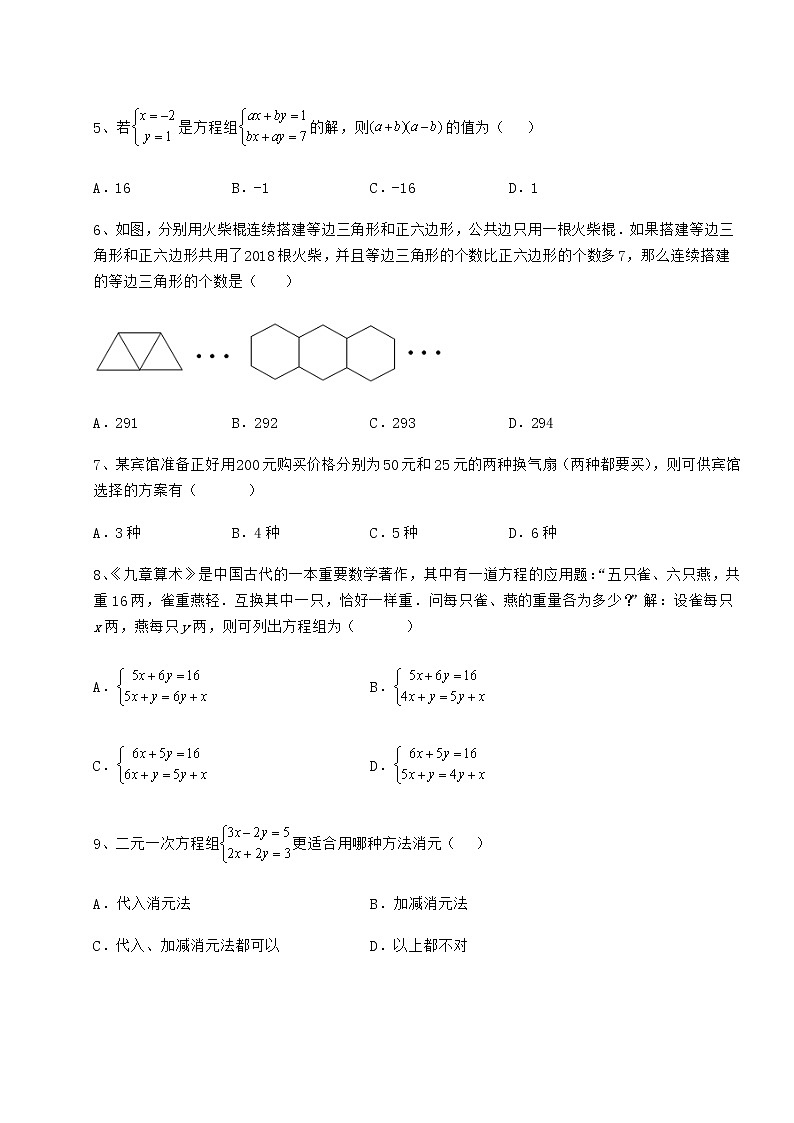 2022年最新精品解析冀教版七年级下册第六章二元一次方程组必考点解析试题（名师精选）第2页