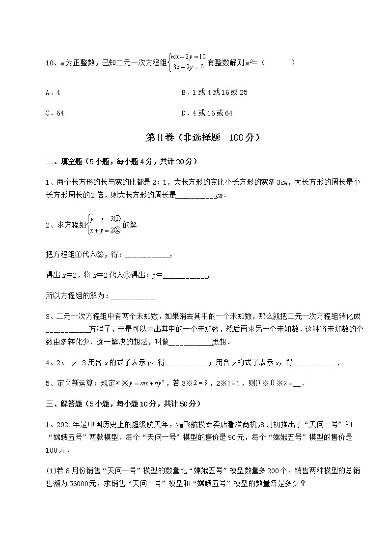 2022年最新精品解析冀教版七年级下册第六章二元一次方程组必考点解析试题（名师精选）第3页