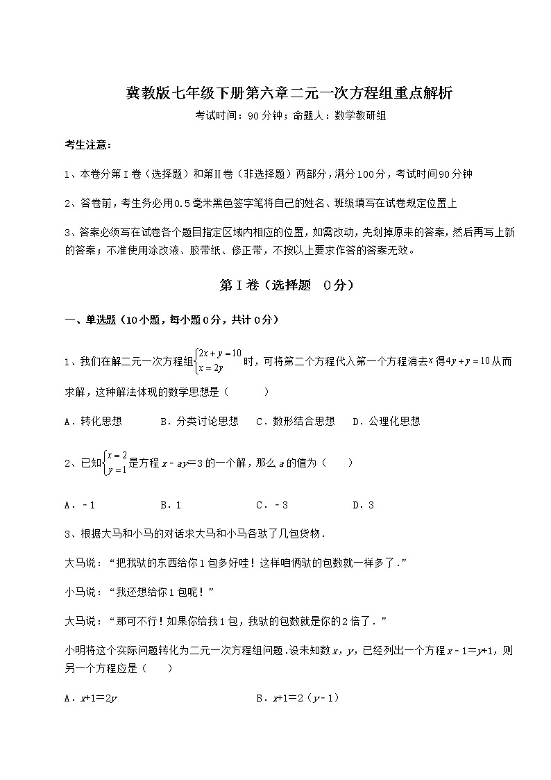 2022年最新精品解析冀教版七年级下册第六章二元一次方程组重点解析试题（含答案解析）第1页