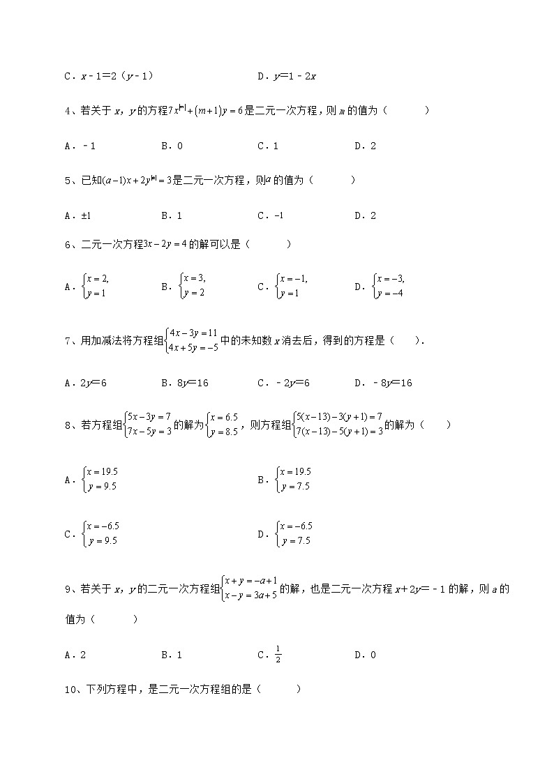 2022年最新精品解析冀教版七年级下册第六章二元一次方程组重点解析试题（含答案解析）第2页