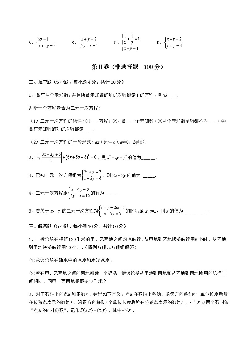 2022年最新精品解析冀教版七年级下册第六章二元一次方程组重点解析试题（含答案解析）第3页