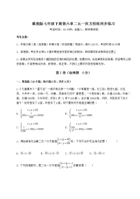 初中数学冀教版七年级下册第六章   二元一次方程组综合与测试课后作业题