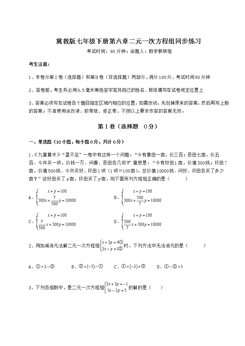 2022年最新冀教版七年级下册第六章二元一次方程组同步练习练习题（精选含解析）第1页