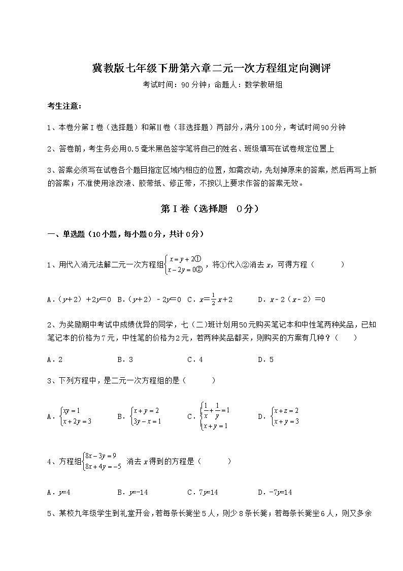 2022年最新冀教版七年级下册第六章二元一次方程组定向测评试题（无超纲）第1页