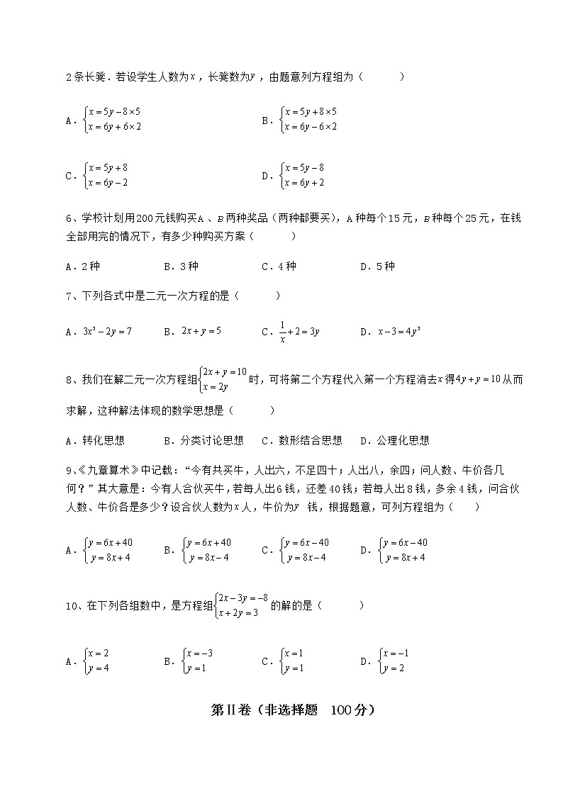 2022年最新冀教版七年级下册第六章二元一次方程组定向测评试题（无超纲）第2页