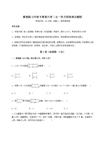 冀教版七年级下册第六章   二元一次方程组综合与测试课堂检测