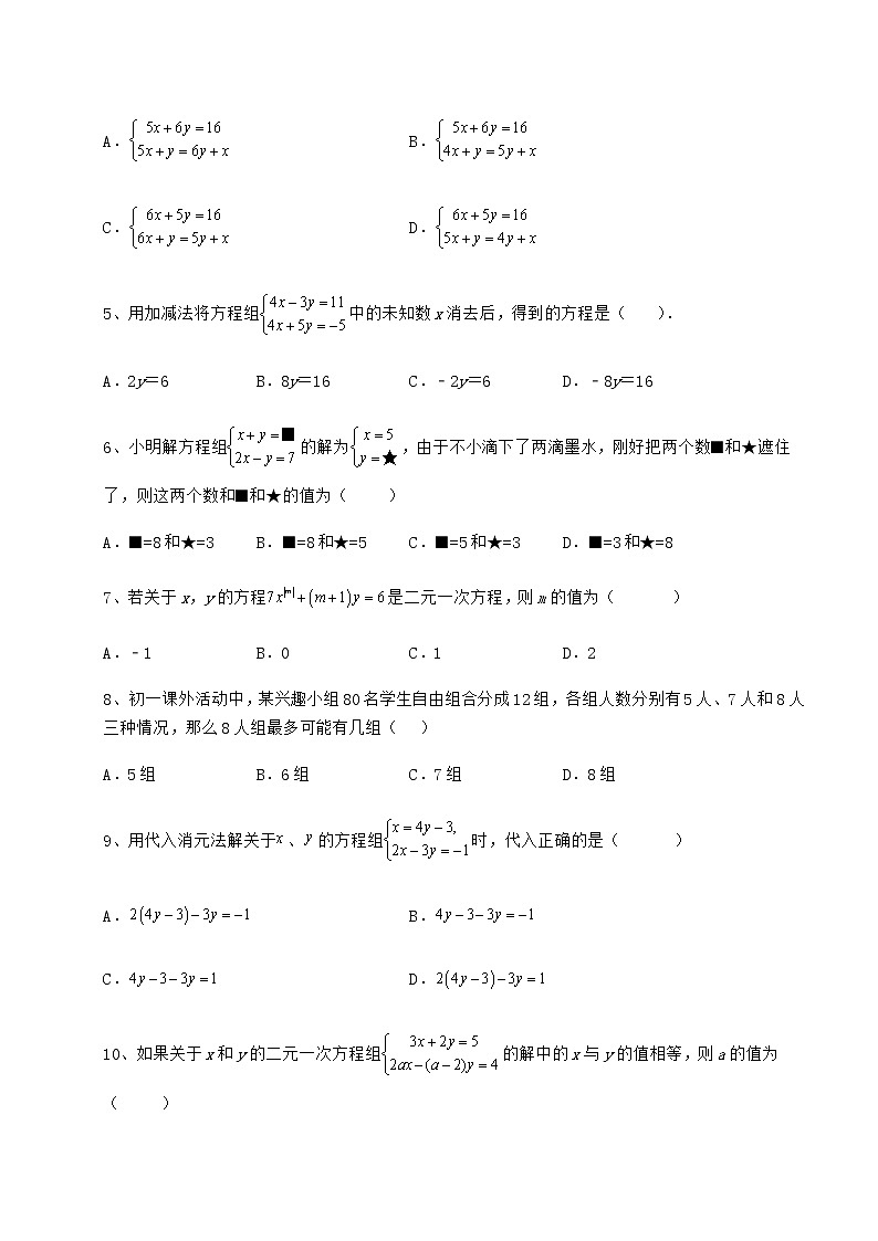 2022年强化训练冀教版七年级下册第六章二元一次方程组难点解析试卷（精选含答案）02