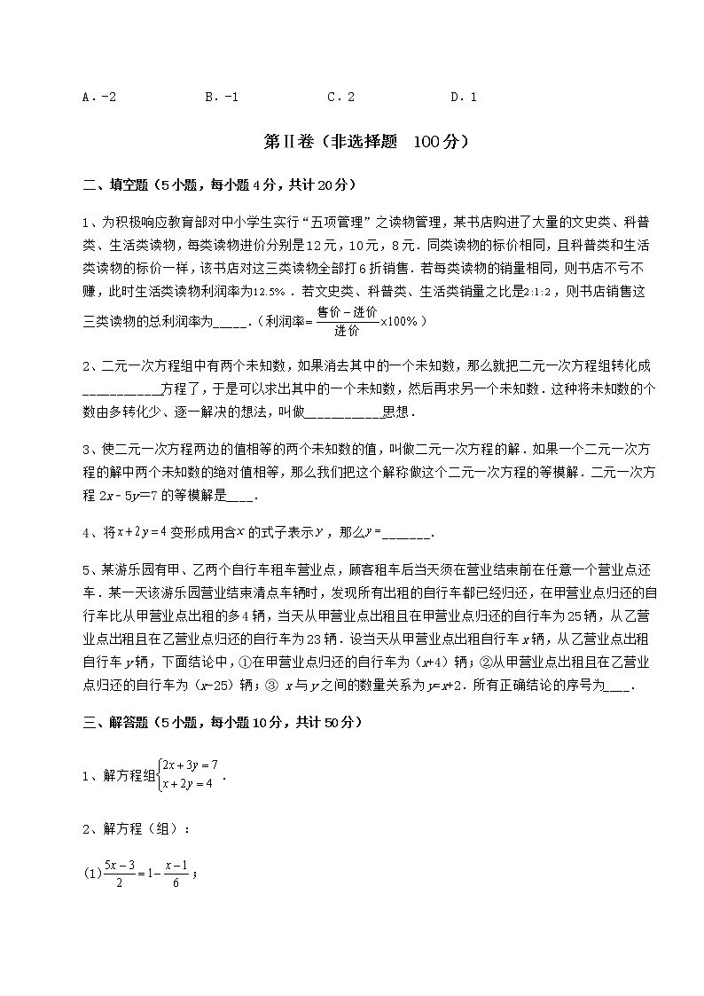 2022年强化训练冀教版七年级下册第六章二元一次方程组难点解析试卷（精选含答案）03
