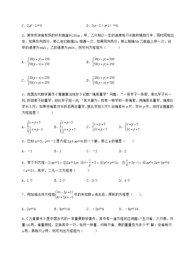 2022年强化训练冀教版七年级下册第六章二元一次方程组章节测评试题第2页