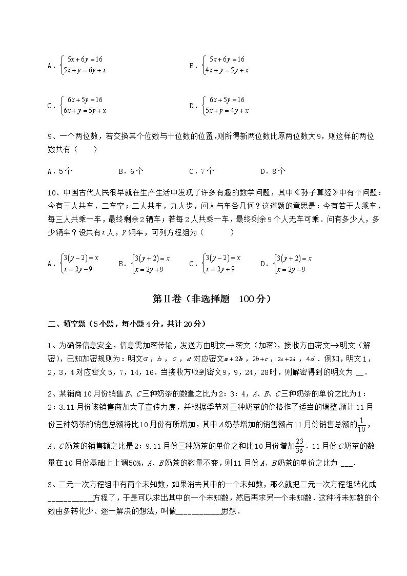 2022年强化训练冀教版七年级下册第六章二元一次方程组章节测评试题第3页