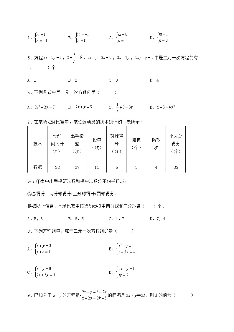 2022年最新精品解析冀教版七年级下册第六章二元一次方程组定向练习试卷（精选含详解）第2页