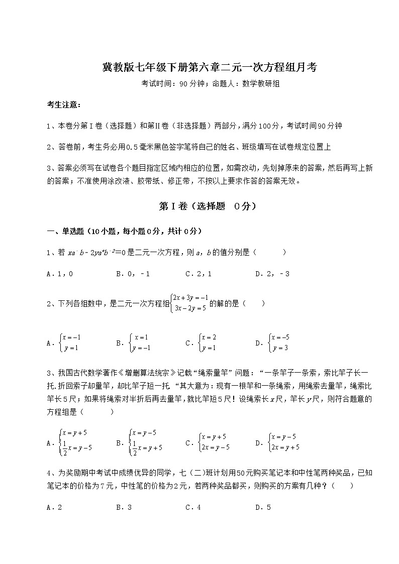 2022年最新精品解析冀教版七年级下册第六章二元一次方程组月考试卷（精选含详解）第1页