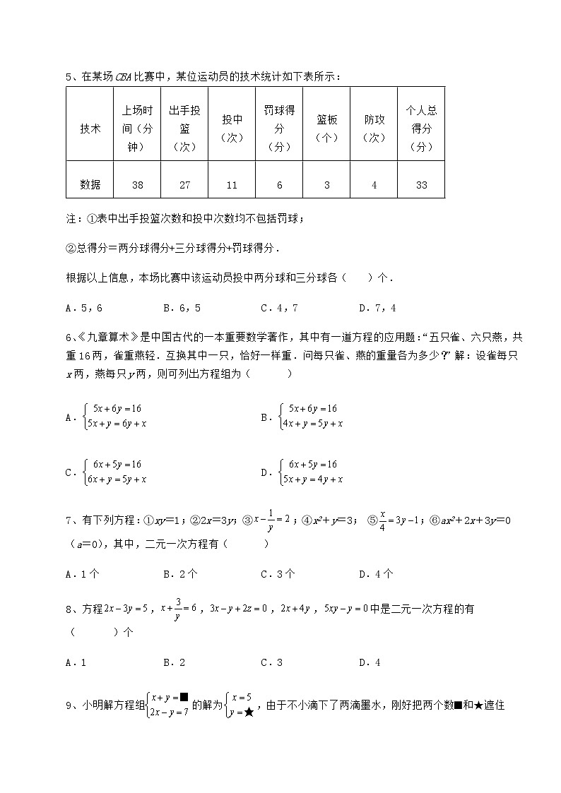 2022年最新精品解析冀教版七年级下册第六章二元一次方程组月考试卷（精选含详解）第2页