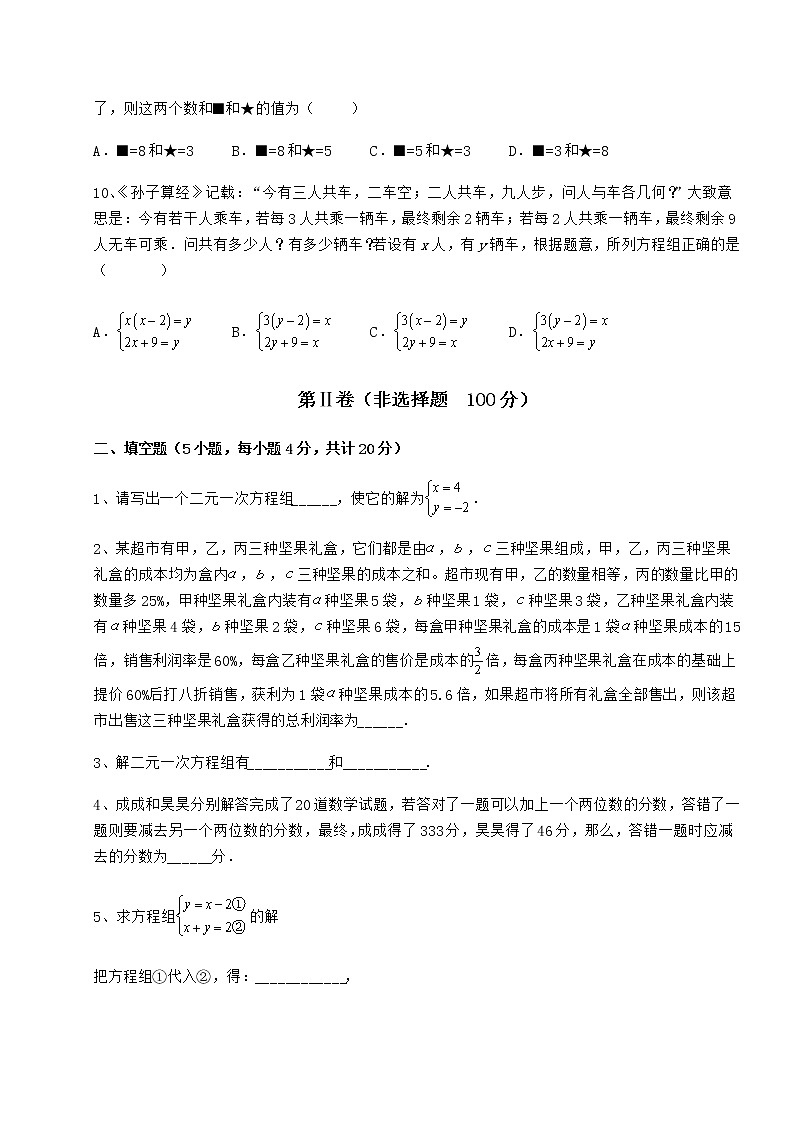2022年最新精品解析冀教版七年级下册第六章二元一次方程组月考试卷（精选含详解）第3页