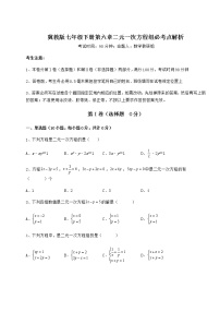 初中数学冀教版七年级下册第六章   二元一次方程组综合与测试习题