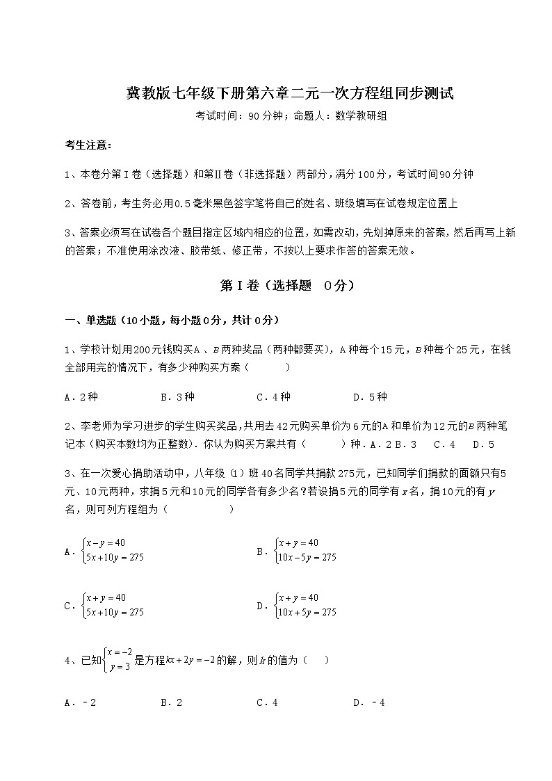 2022年最新冀教版七年级下册第六章二元一次方程组同步测试练习题（无超纲）第1页