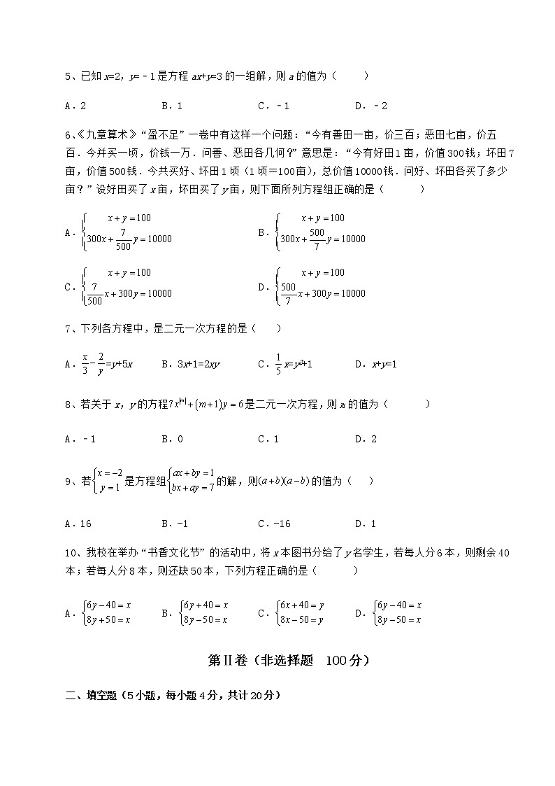 2022年最新冀教版七年级下册第六章二元一次方程组同步测试练习题（无超纲）第2页