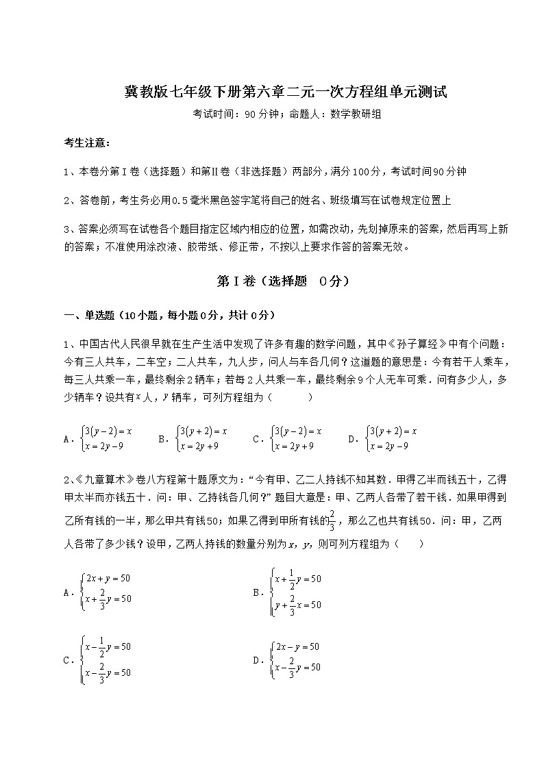2022年最新精品解析冀教版七年级下册第六章二元一次方程组单元测试试卷（精选含详解）第1页