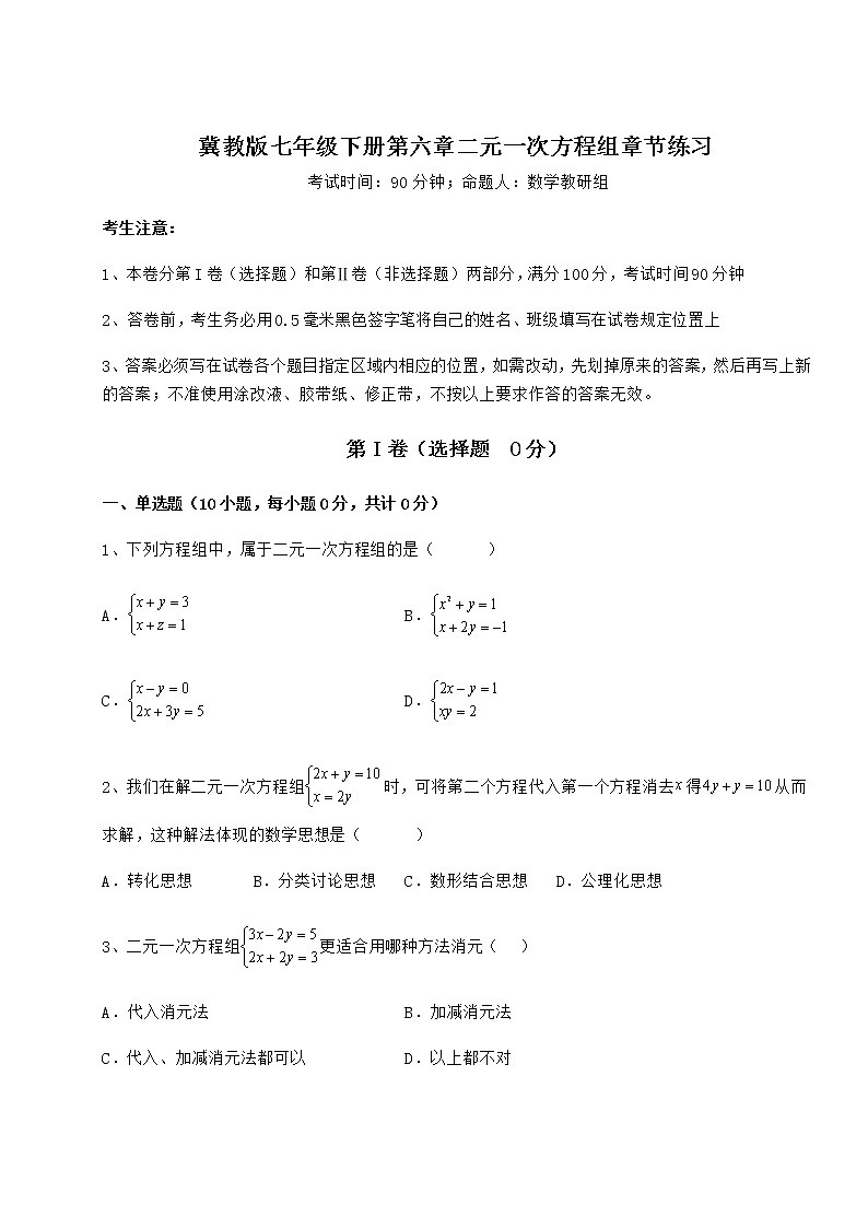 2022年最新精品解析冀教版七年级下册第六章二元一次方程组章节练习试卷（精选含答案）第1页