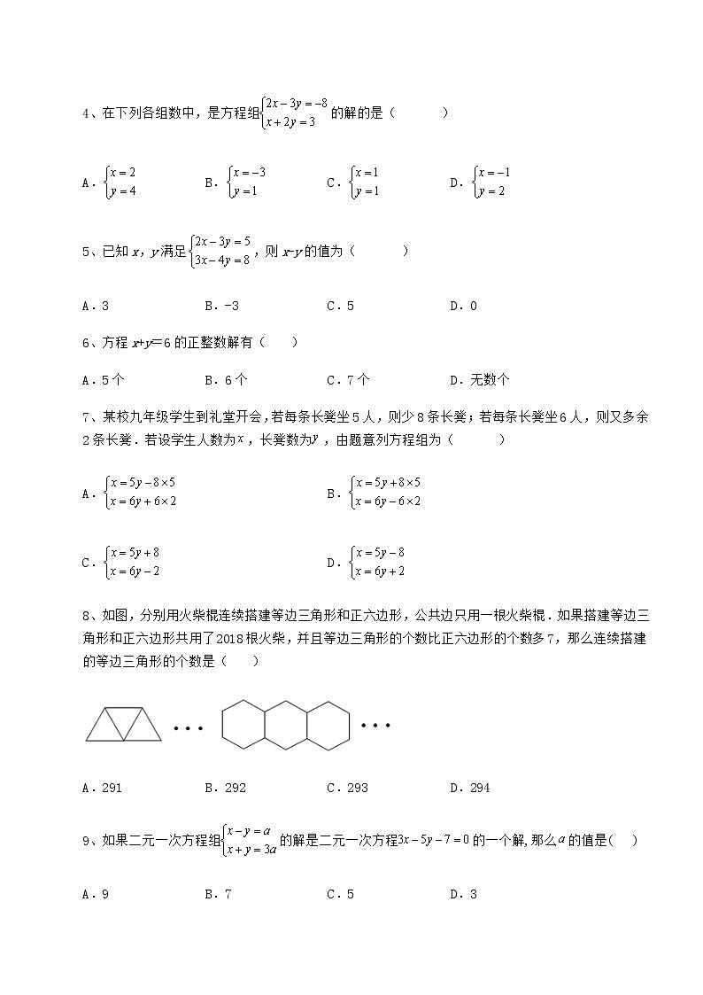 2022年最新精品解析冀教版七年级下册第六章二元一次方程组章节练习试卷（精选含答案）第2页