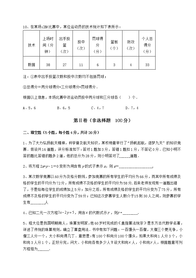2022年最新精品解析冀教版七年级下册第六章二元一次方程组章节练习试卷（精选含答案）第3页