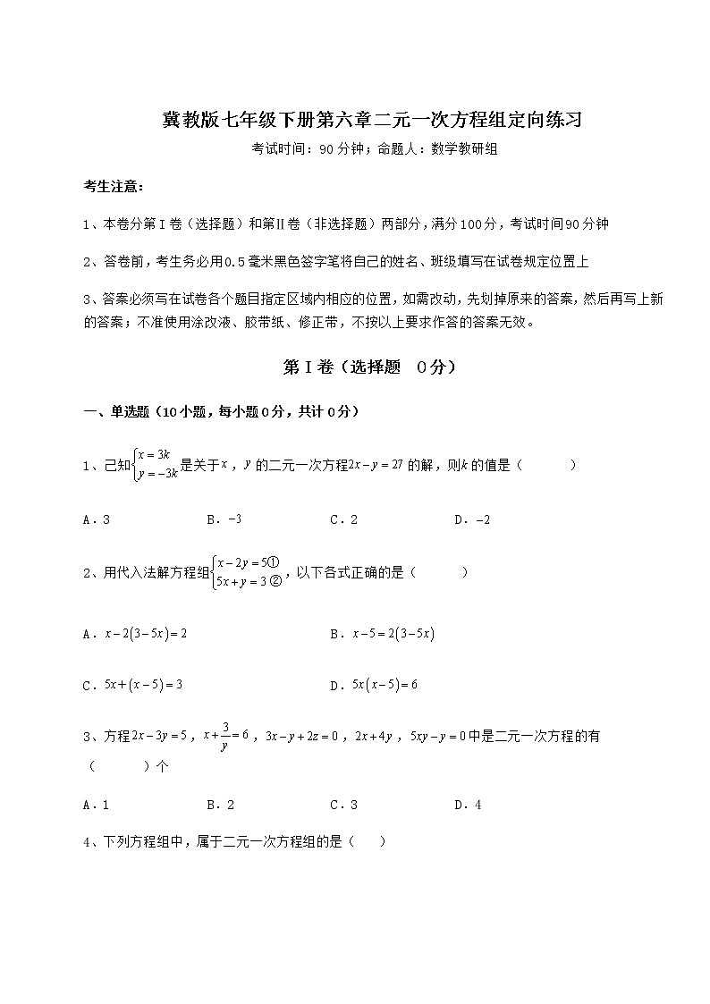 2022年最新精品解析冀教版七年级下册第六章二元一次方程组定向练习试题（名师精选）01