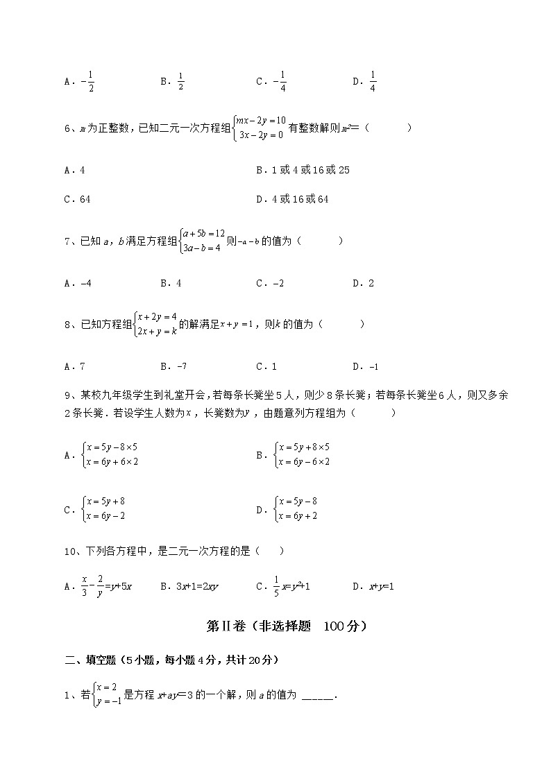 2022年最新精品解析冀教版七年级下册第六章二元一次方程组重点解析试题（无超纲）第2页